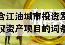 包含江油城市投资发展债权资产项目的词条