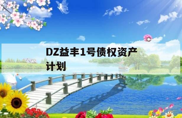 DZ益丰1号债权资产计划