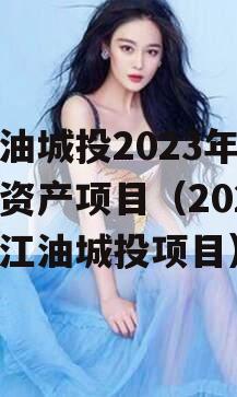 江油城投2023年债权资产项目（2020年江油城投项目）