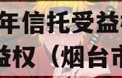 烟台市元融投资财产权2023年信托受益权之收益权（烟台市元融投资有限公司）