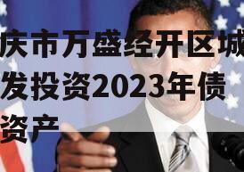 重庆市万盛经开区城市开发投资2023年债权资产