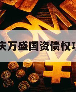 重庆万盛国资债权项目 重庆万盛国资债权项目
