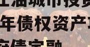 四川江油城市投资发展2023年债权资产项目政府债定融