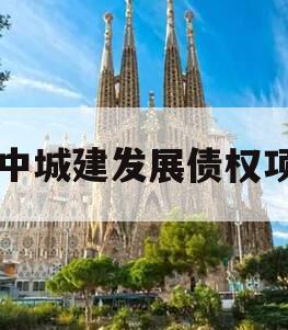市中城建发展债权项目