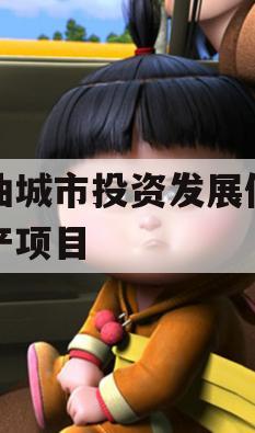 江油城市投资发展债权资产项目