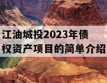 江油城投2023年债权资产项目的简单介绍