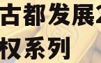 洛阳古都发展2023年债权系列