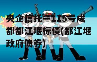 央企信托—115号成都都江堰标债(都江堰政府债券)