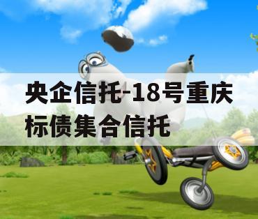 央企信托-18号重庆标债集合信托
