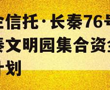 国企信托·长秦76号大秦文明园集合资金信托计划