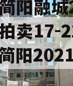 四川简阳融城2023债权拍卖17-22项目（简阳2021土拍）