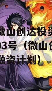 山东微山创达投资债权转让03号（微山创达定向融资计划）
