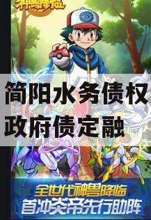 四川简阳水务债权资产项目政府债定融 四川简阳水务债权资产项目政府债定融