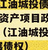 四川江油城投债权2023年资产项目政府债定融（江油城投2020发展债权）
