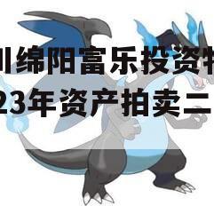 四川绵阳富乐投资特定2023年资产拍卖二期