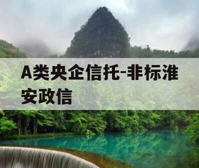 A类央企信托-非标淮安政信
