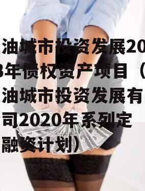 江油城市投资发展2023年债权资产项目（江油城市投资发展有限公司2020年系列定向融资计划）