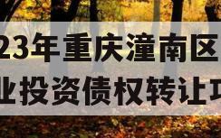 2023年重庆潼南区工业投资债权转让项目