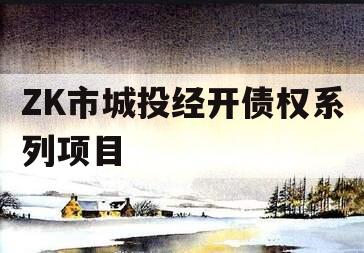 ZK市城投经开债权系列项目