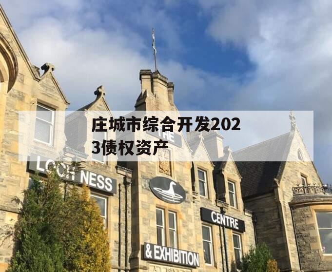 庄城市综合开发2023债权资产