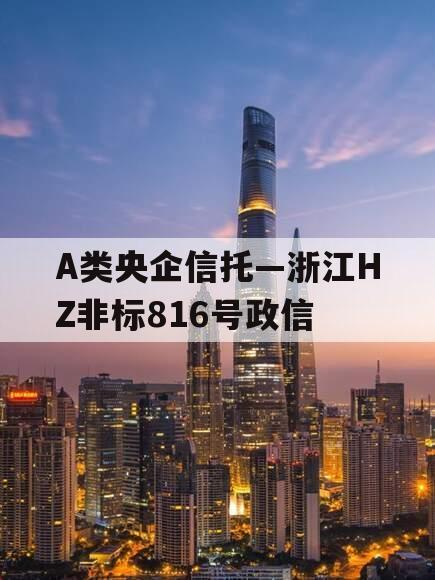 A类央企信托—浙江HZ非标816号政信