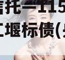 央企信托—115号成都都江堰标债(央企信托)