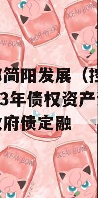 成都简阳发展（控股）2023年债权资产计划政府债定融