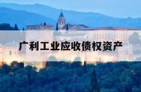 广利工业应收债权资产