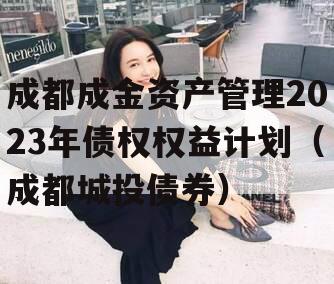 成都成金资产管理2023年债权权益计划（成都城投债券）