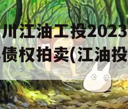 四川江油工投2023年债权拍卖(江油投资)