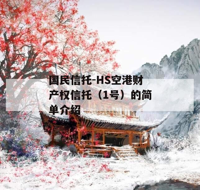 国民信托-HS空港财产权信托（1号）的简单介绍