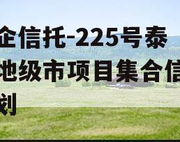 央企信托-225号泰州地级市项目集合信托计划