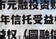 烟台市元融投资财产权2023年信托受益权之收益权（圆融信托）