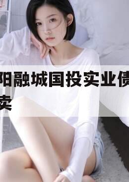 简阳融城国投实业债权拍卖
