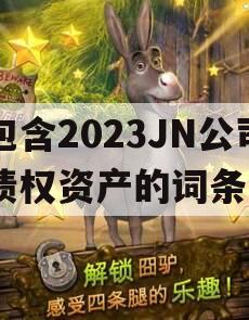 包含2023JN公司债权资产的词条