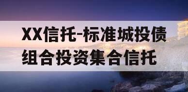 XX信托-标准城投债组合投资集合信托
