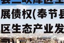 奉节县三峡库区生态产业发展债权(奉节县三峡库区生态产业发展有限公司)
