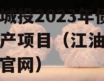 江油城投2023年债权资产项目（江油城投集团官网）