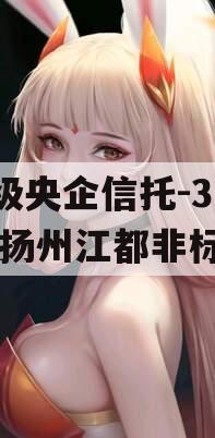 A级央企信托-371号扬州江都非标