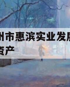滨州市惠滨实业发展债权资产