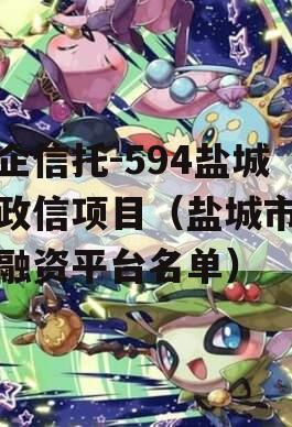 央企信托-594盐城市政信项目（盐城市政府融资平台名单）