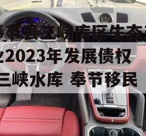 奉节县三峡库区生态产业2023年发展债权(三峡水库 奉节移民)