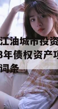 包含江油城市投资发展2023年债权资产项目的词条