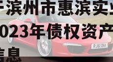 关于滨州市惠滨实业发展2023年债权资产的信息