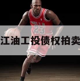江油工投债权拍卖