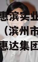 滨州市惠滨实业发展债权资产（滨州市滨城区财政局惠达集团）