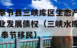 奉节县三峡库区生态产业发展债权（三峡水库 奉节移民）