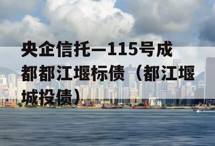 央企信托—115号成都都江堰标债（都江堰城投债）