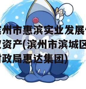 滨州市惠滨实业发展债权资产(滨州市滨城区财政局惠达集团)