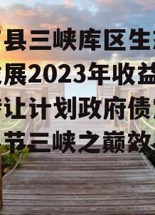 奉节县三峡库区生态产业发展2023年收益权转让计划政府债定融（奉节三峡之巅效果图）